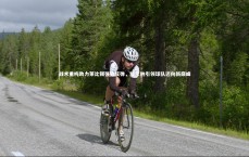 九游体育登录入口-战术重构助力莱比锡强势反弹，维尔纳引领球队迈向新巅峰