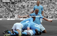 九游体育登录入口-大连赛区计划有限开放看台，每场比赛观众人数控制在看台区百分之十七以内