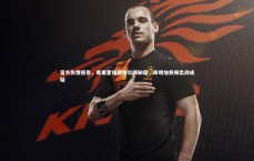 九游体育登录入口|官方伤情报告，库里霍福德梅尔顿缺席，库明加佩顿出战成疑