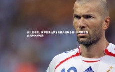 【九游体育登录入口】拉比奥坦言，阿莱格里执教米兰首日便联系我；特奥称我在此将享美好时光