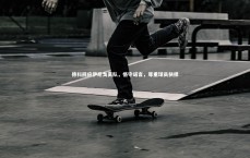 九游体育官网：德科回应伊尼戈离队，恪守诺言，尊重球员抉择