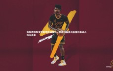 九游体育|吉拉西领军多特客场挑战拜仁，施洛特贝克与安塞尔米诺入选大名单