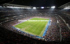 九游体育登录入口-热帅坚定留任，暂无欧洲执教计划 冀再带领国安一载