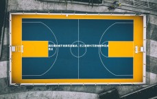 九游体育-国足集训或干扰俱乐部备战，巴乙前锋95万欧加盟申花成焦点