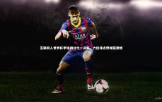 【九游体育官方入口】互联网人世界杯甲组四分之一决赛，六佳球点燃绿茵激情