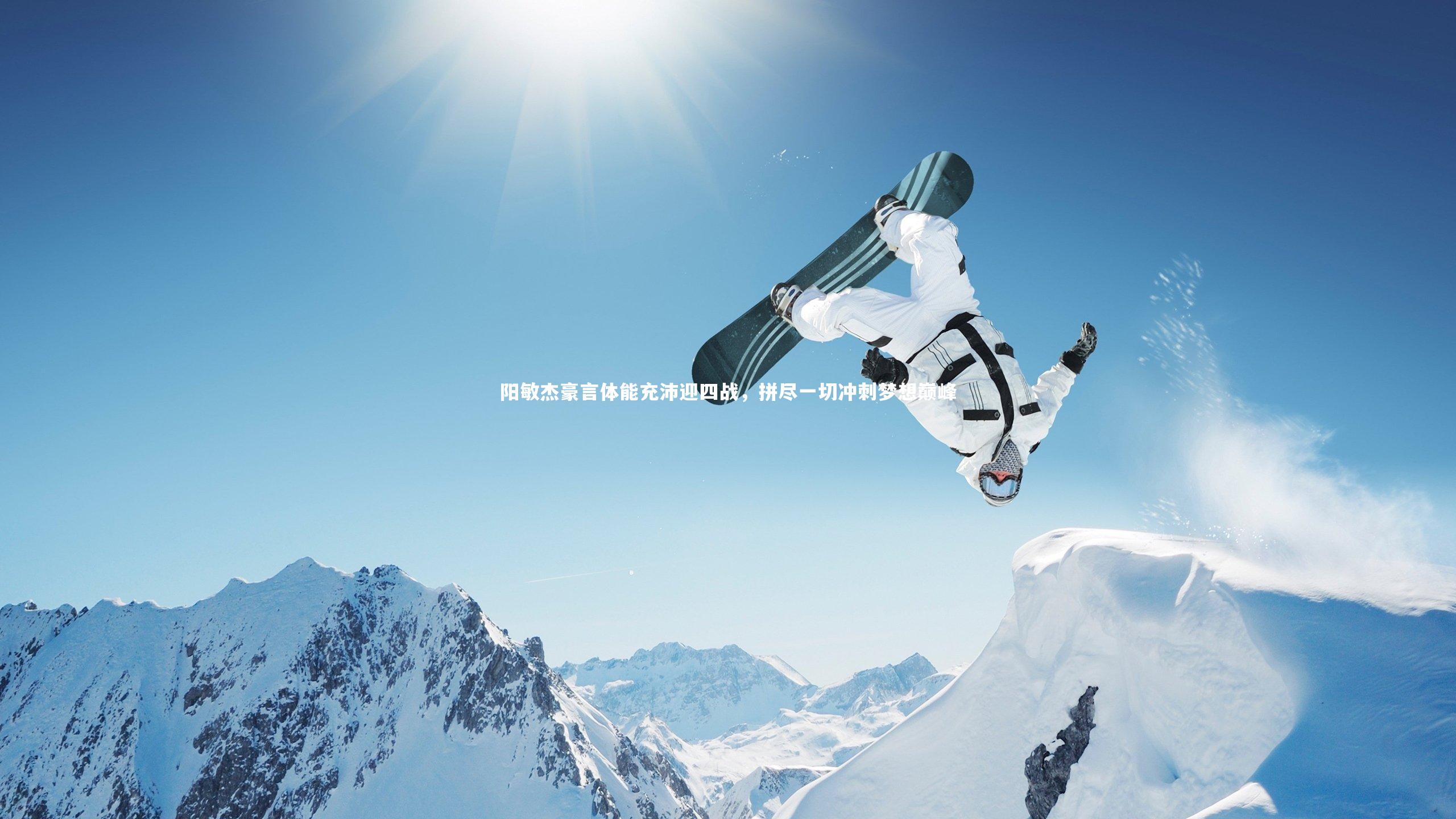 阳敏杰豪言体能充沛迎四战，拼尽一切冲刺梦想巅峰