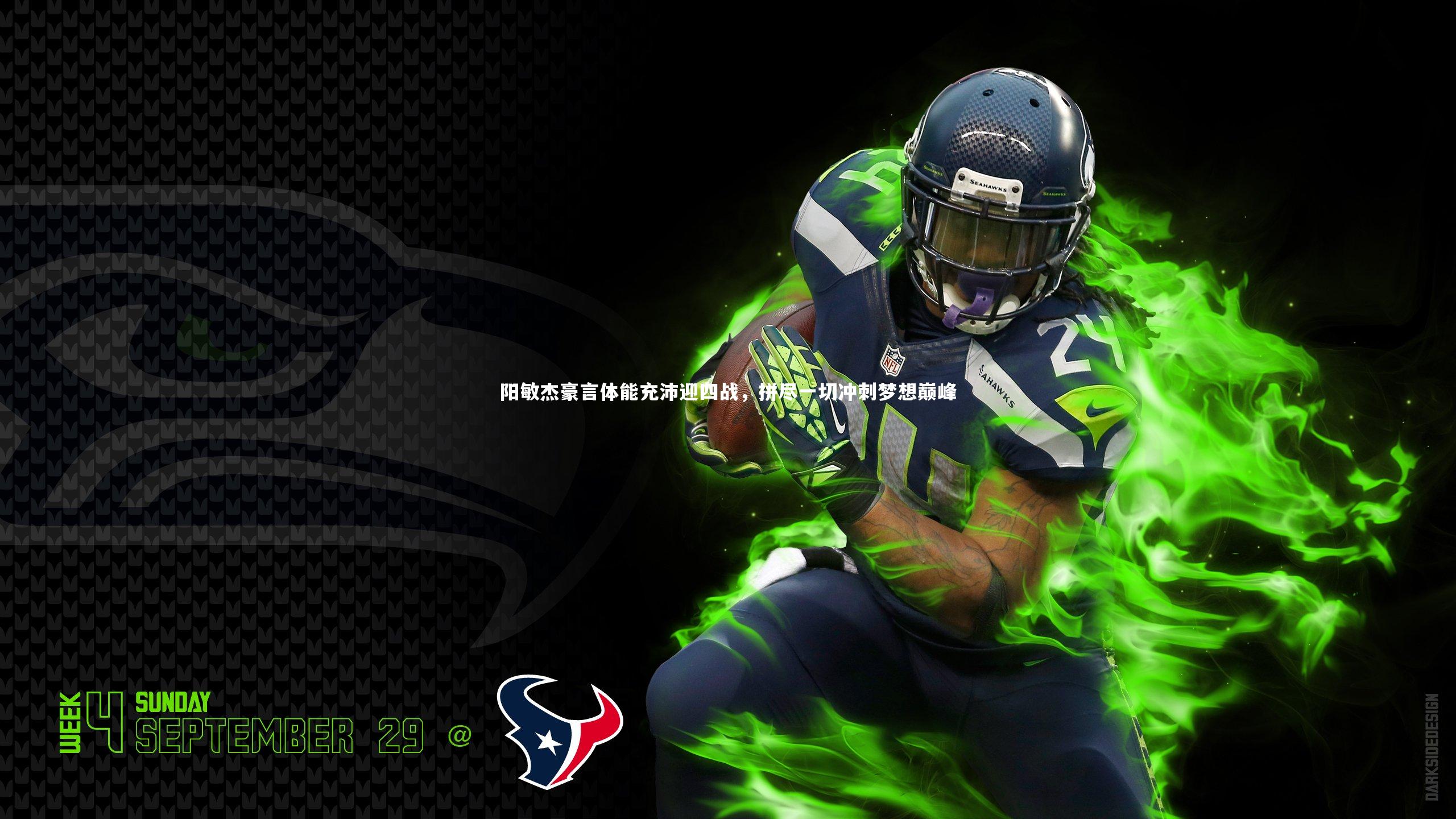 阳敏杰豪言体能充沛迎四战，拼尽一切冲刺梦想巅峰