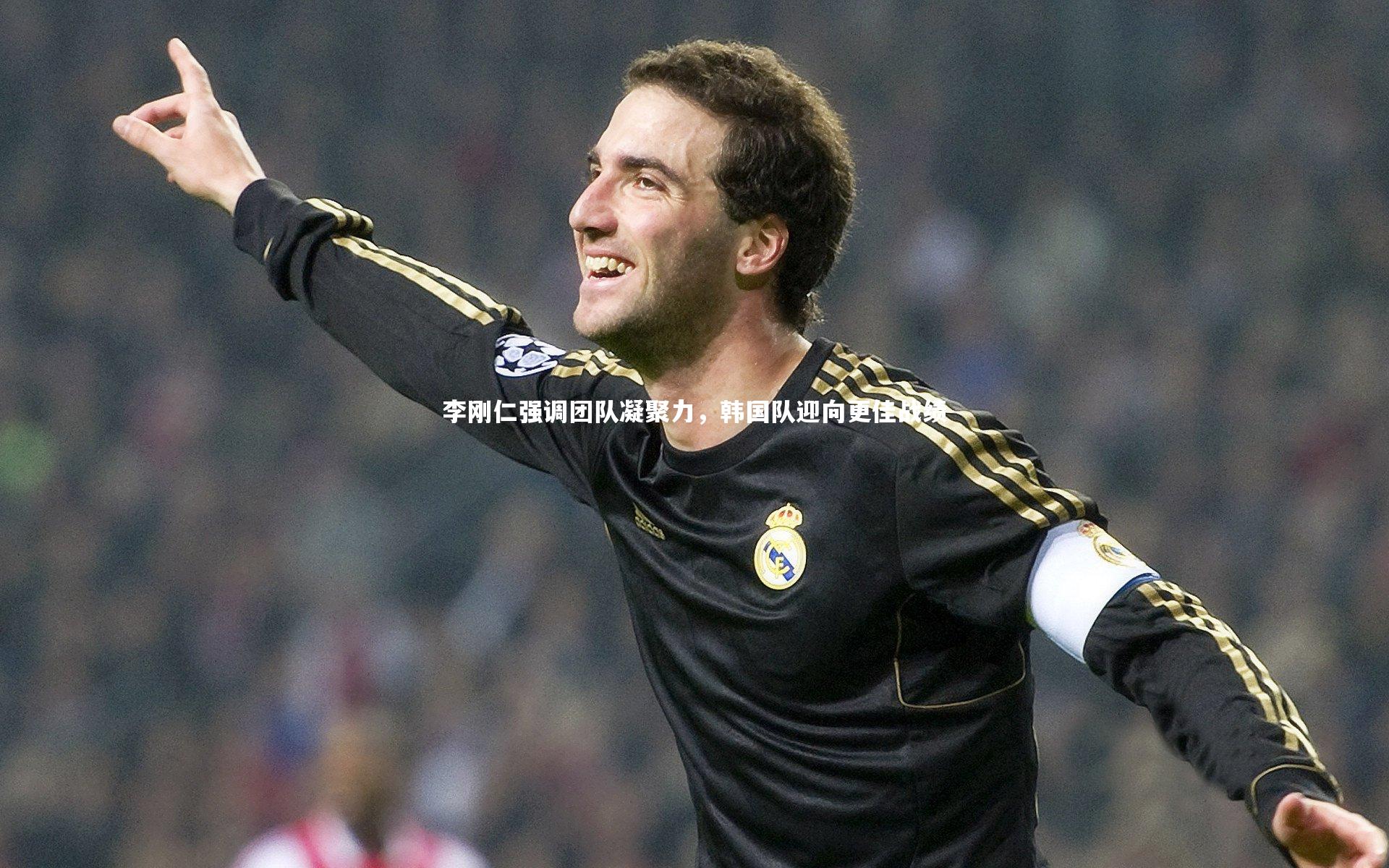 李刚仁强调团队凝聚力,韩国队迎向更佳战绩