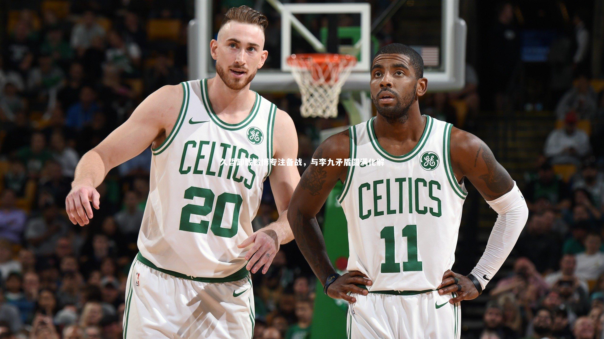 久哲卸载微博专注备战，与李九矛盾圆满化解