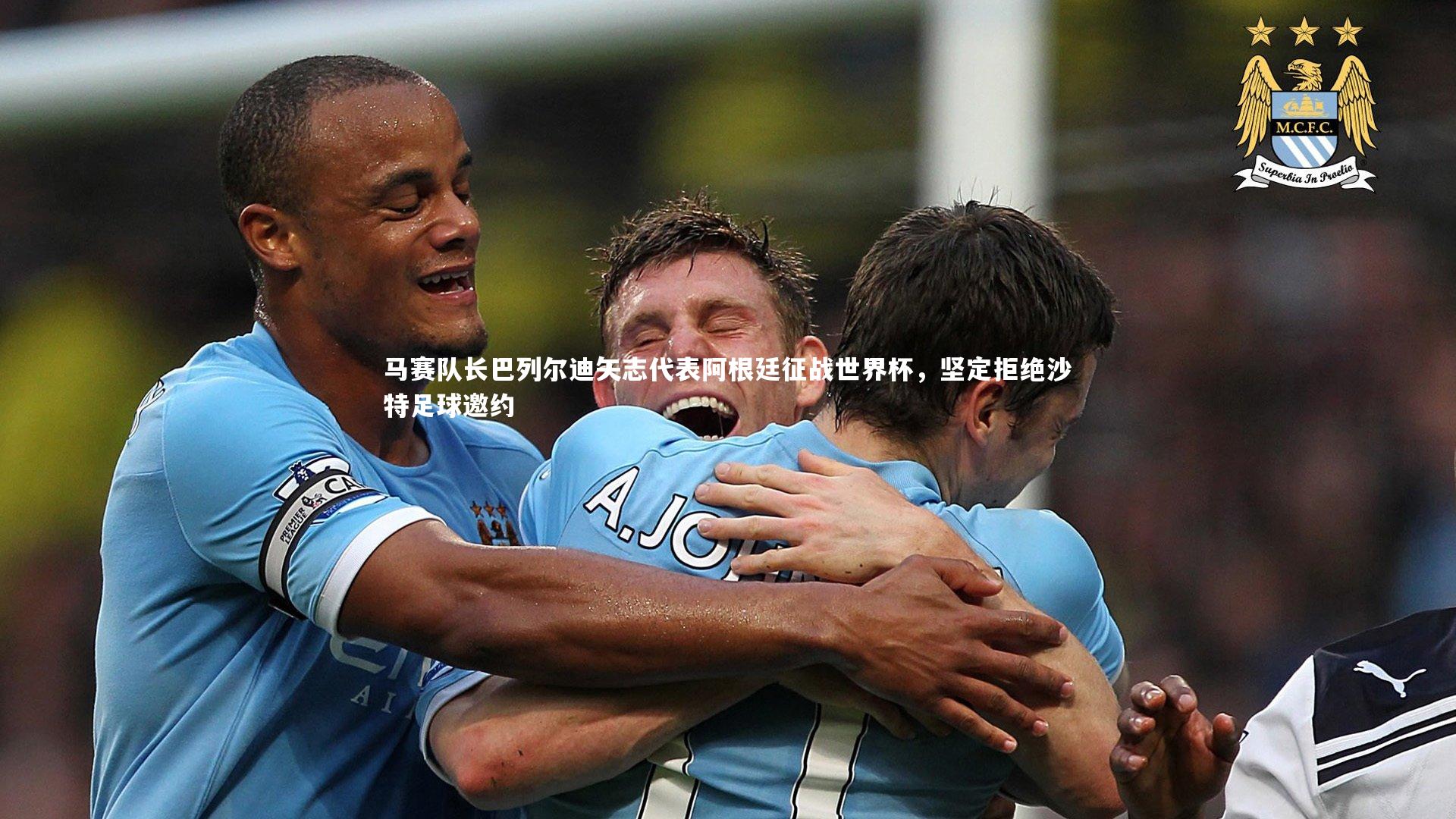 马赛队长巴列尔迪矢志代表阿根廷征战世界杯，坚定拒绝沙特足球邀约