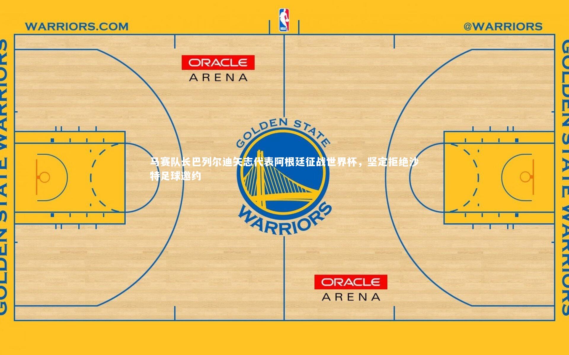 马赛队长巴列尔迪矢志代表阿根廷征战世界杯，坚定拒绝沙特足球邀约