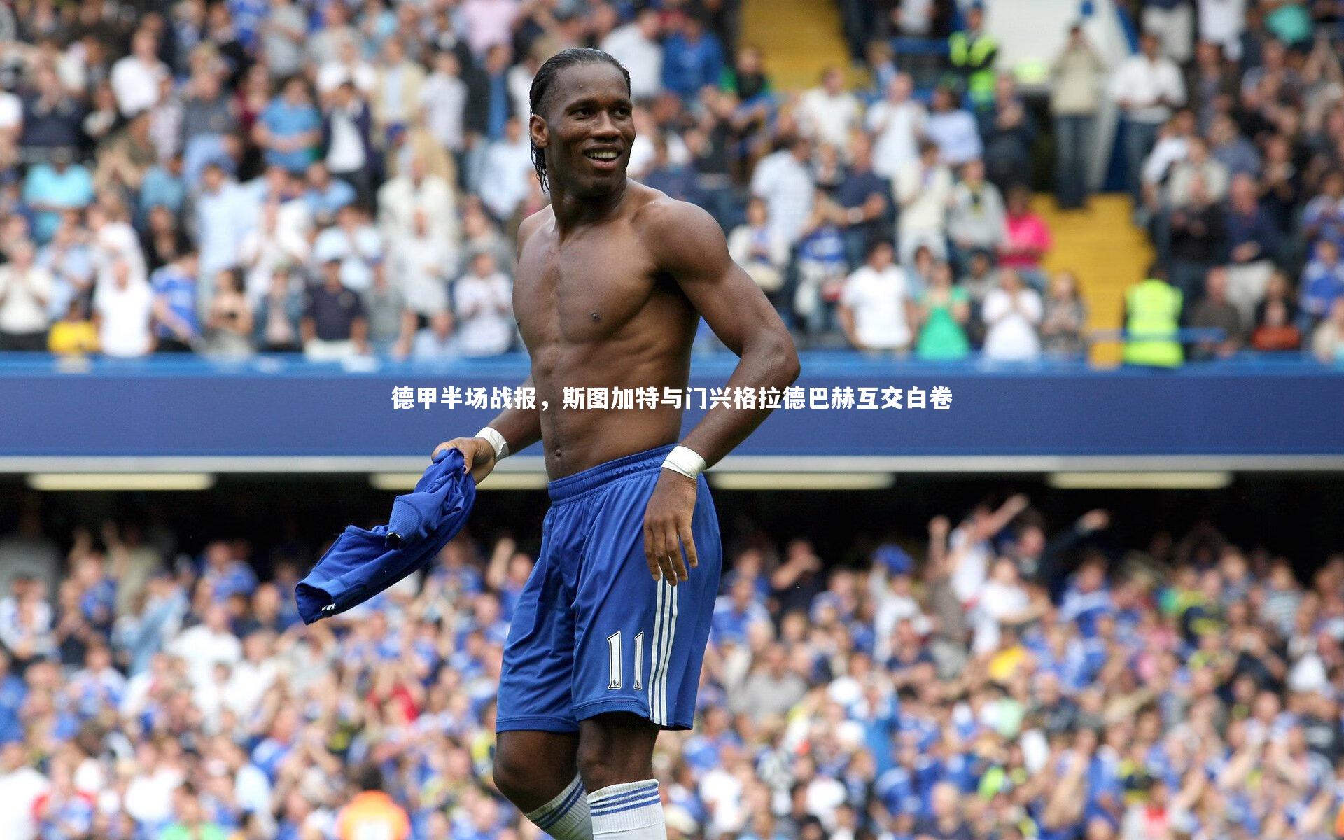 德甲半场战报，斯图加特与门兴格拉德巴赫互交白卷