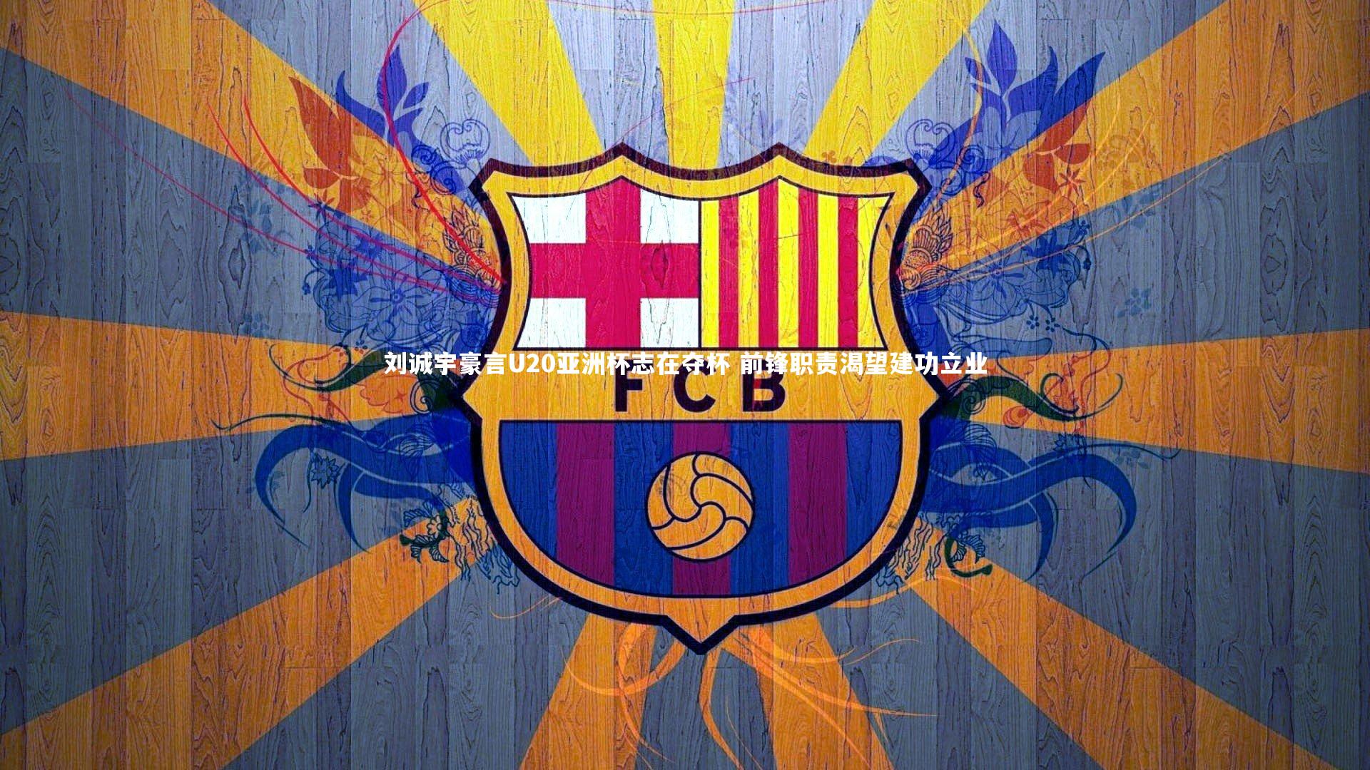 刘诚宇豪言U20亚洲杯志在夺杯 前锋职责渴望建功立业