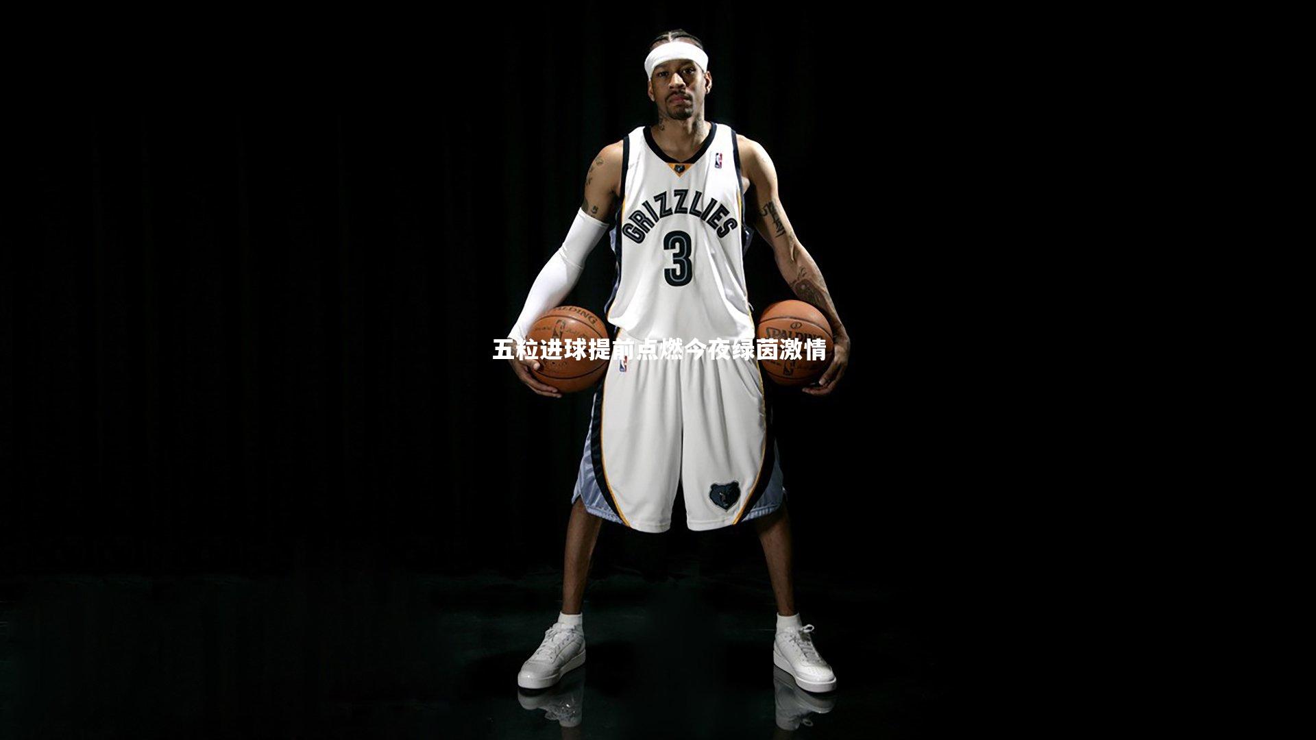 五粒进球提前点燃今夜绿茵激情