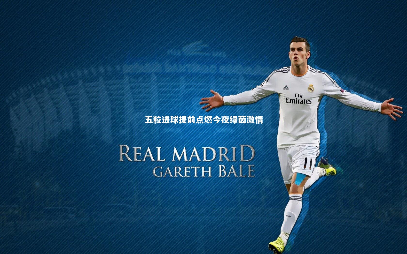 五粒进球提前点燃今夜绿茵激情