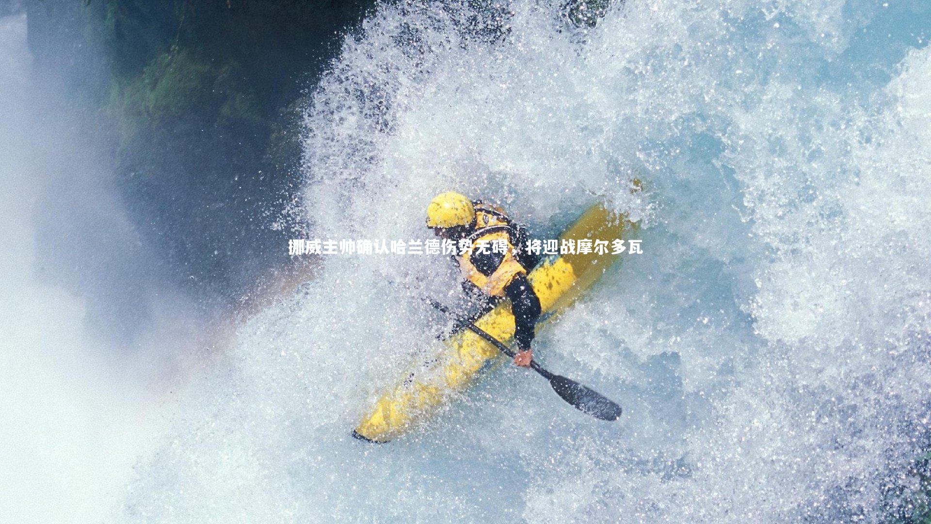 挪威主帅确认哈兰德伤势无碍，将迎战摩尔多瓦