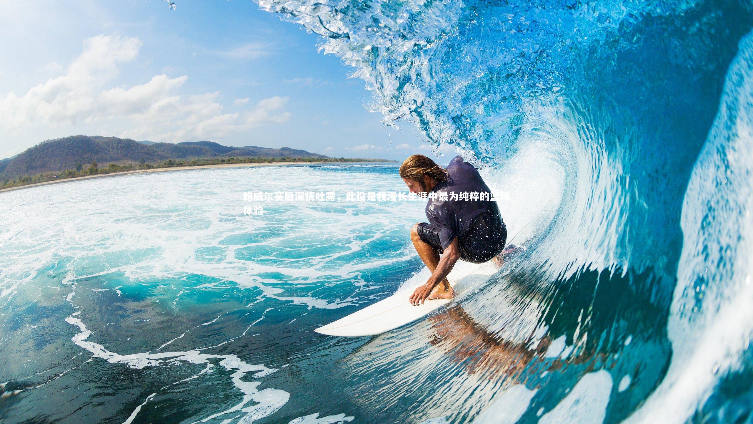 鲍威尔赛后深情吐露，此役是我漫长生涯中最为纯粹的篮球体验