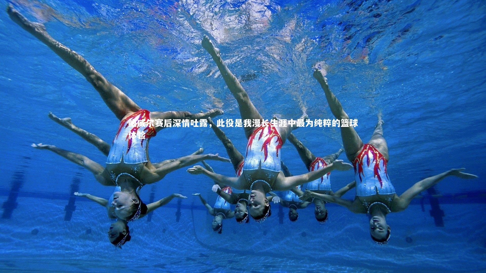 鲍威尔赛后深情吐露，此役是我漫长生涯中最为纯粹的篮球体验