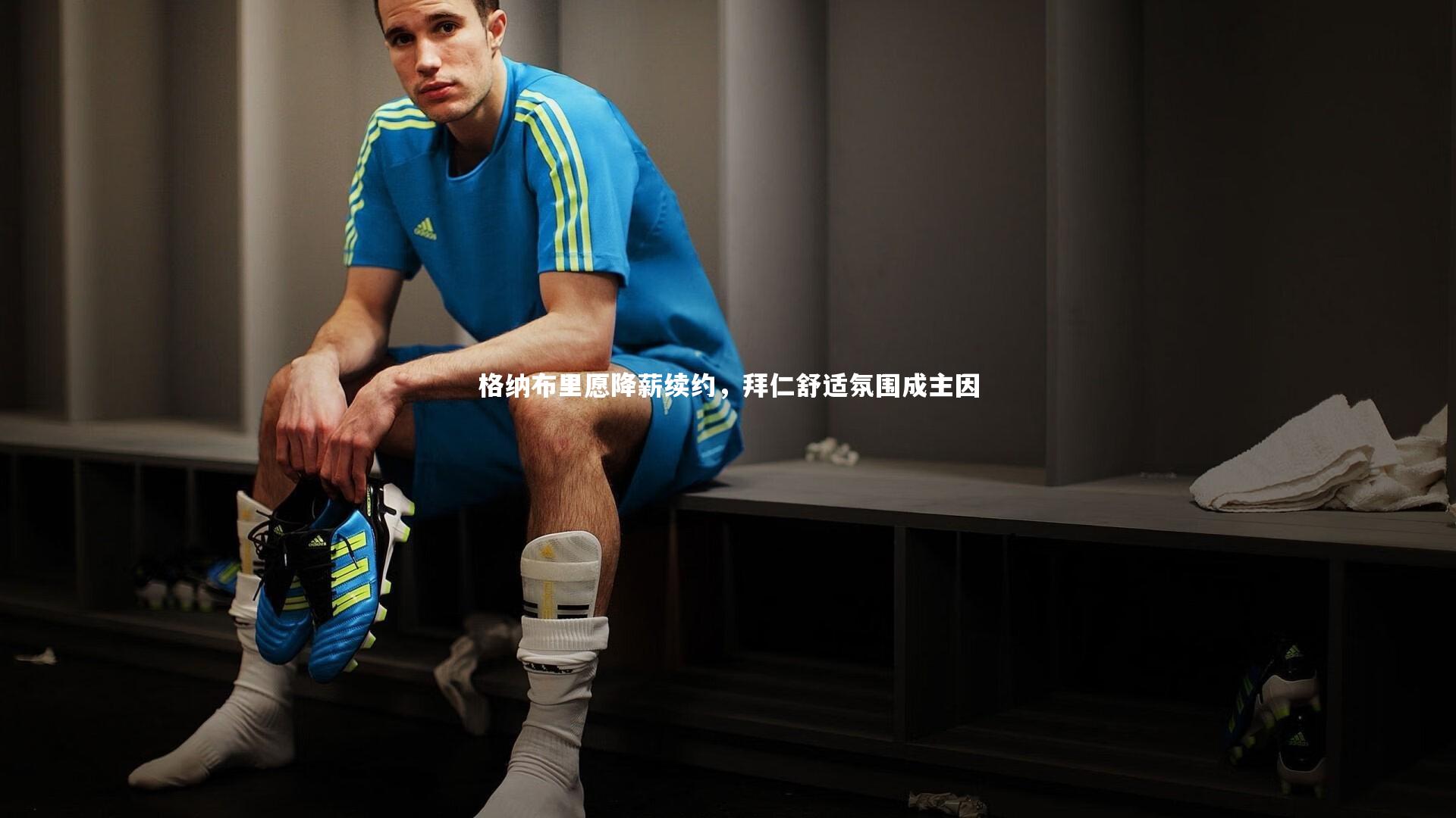 格纳布里愿降薪续约，拜仁舒适氛围成主因