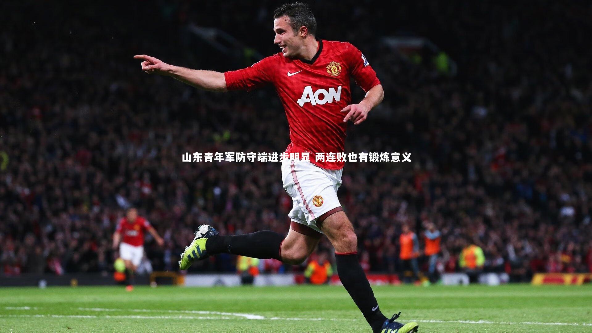 山东青年军防守端进步明显 两连败也有锻炼意义