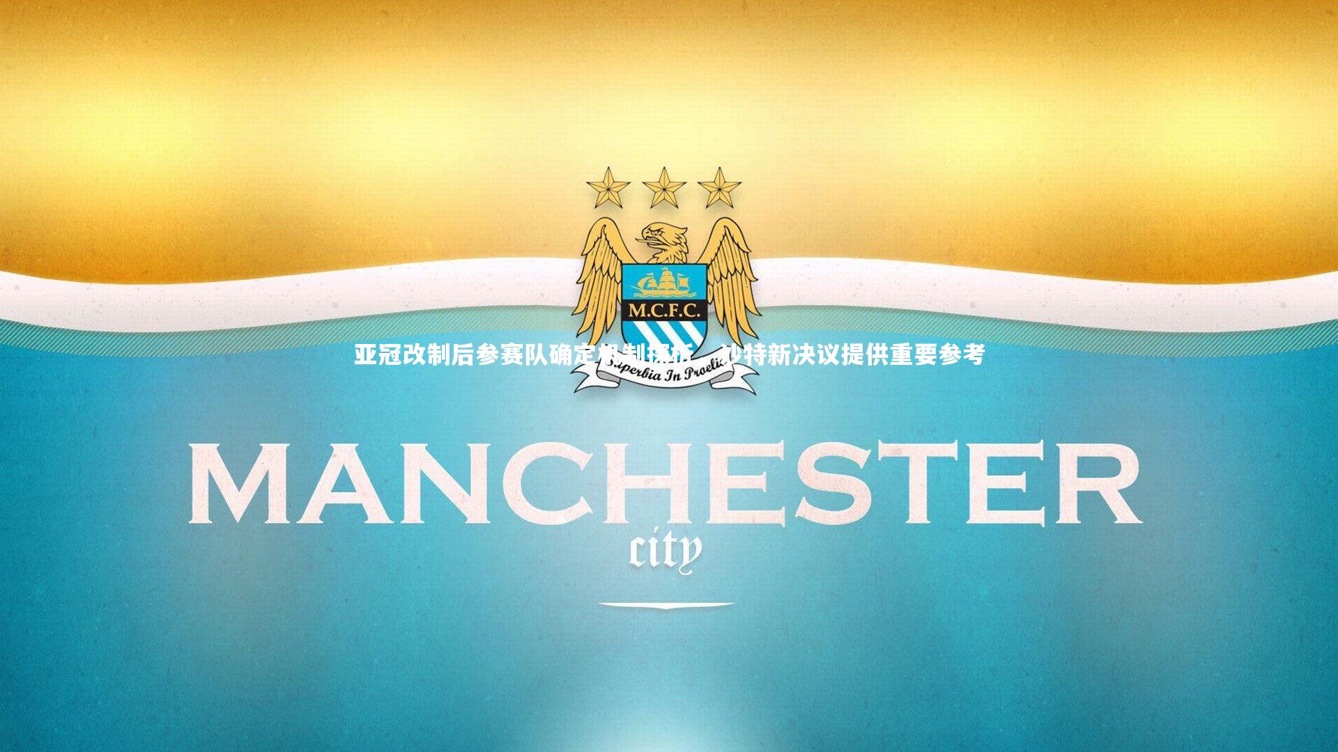 亚冠改制后参赛队确定机制探析，沙特新决议提供重要参考